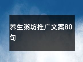 養(yǎng)生粥坊推廣文案80句