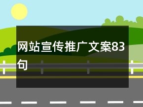 網(wǎng)站宣傳推廣文案83句