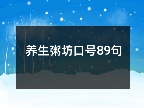 養(yǎng)生粥坊口號89句