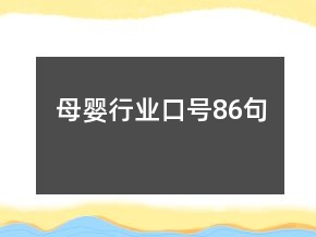 母嬰行業(yè)口號86句