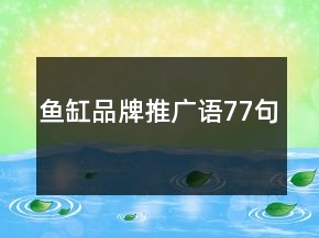 魚缸品牌推廣語(yǔ)77句