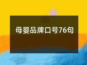 母嬰品牌口號76句