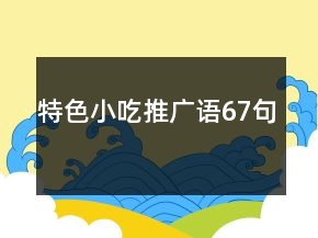 特色小吃推廣語(yǔ)67句