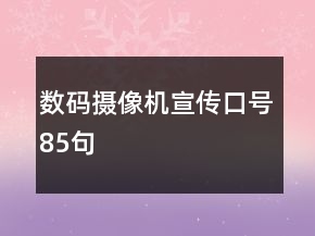 數(shù)碼攝像機宣傳口號85句