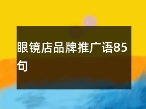 眼鏡店品牌推廣語85句