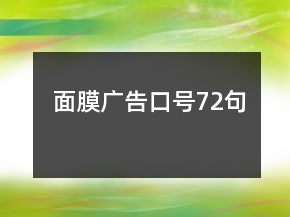 面膜廣告口號72句
