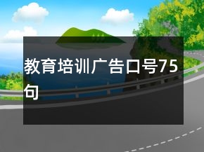 教育培訓(xùn)廣告口號75句