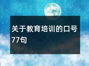 關(guān)于教育培訓(xùn)的口號(hào)77句