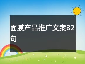 面膜產(chǎn)品推廣文案82句