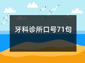 牙科診所口號71句