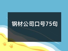 鋼材公司口號(hào)75句