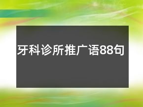 牙科診所推廣語(yǔ)88句