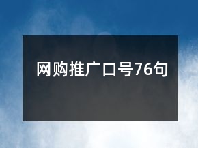 網(wǎng)購(gòu)?fù)茝V口號(hào)76句