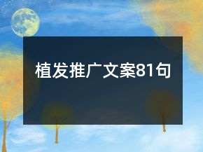 植發(fā)推廣文案81句