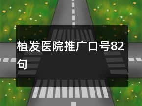 植發(fā)醫(yī)院推廣口號(hào)82句