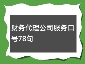 財務(wù)代理公司服務(wù)口號78句