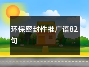 環(huán)保密封件推廣語82句