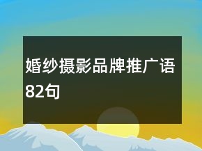 婚紗攝影品牌推廣語82句