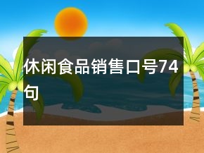 休閑食品銷售口號74句