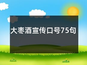 大棗酒宣傳口號75句