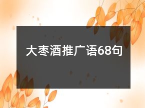 大棗酒推廣語68句