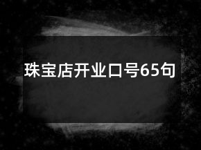 珠寶店開業(yè)口號(hào)65句