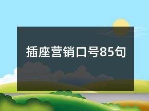 插座營(yíng)銷(xiāo)口號(hào)85句
