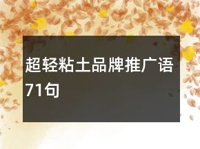 超輕粘土品牌推廣語71句