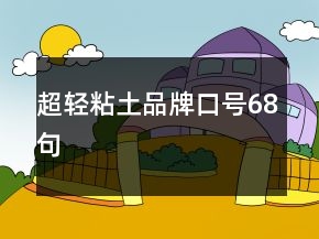 超輕粘土品牌口號68句
