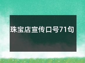 珠寶店宣傳口號71句