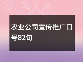 農(nóng)業(yè)公司宣傳推廣口號82句