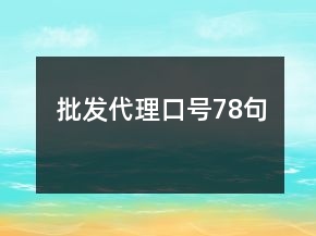批發(fā)代理口號78句