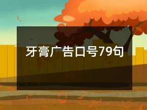 牙膏廣告口號79句