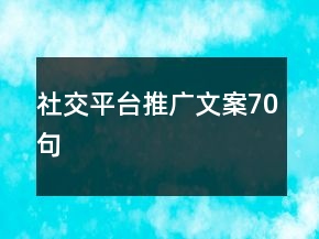 社交平臺(tái)推廣文案70句