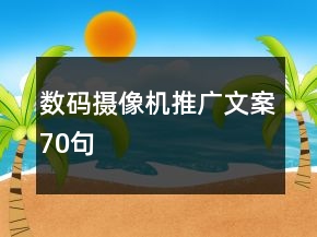 數(shù)碼攝像機(jī)推廣文案70句