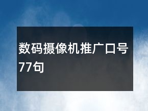 數(shù)碼攝像機(jī)推廣口號77句