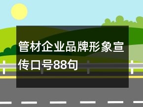 管材企業(yè)品牌形象宣傳口號88句