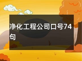 凈化工程公司口號(hào)74句