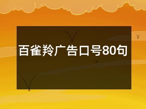 百雀羚廣告口號80句