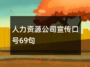人力資源公司宣傳口號69句