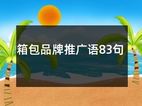 箱包品牌推廣語83句