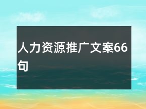 人力資源推廣文案66句