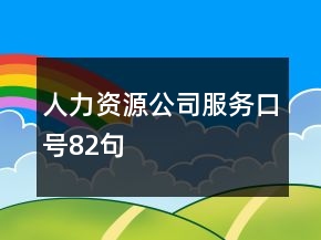 人力資源公司服務(wù)口號82句