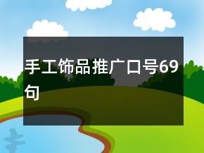 手工飾品推廣口號(hào)69句