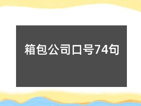 箱包公司口號(hào)74句