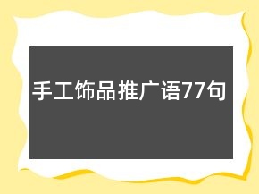 手工飾品推廣語77句