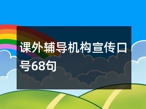 課外輔導(dǎo)機(jī)構(gòu)宣傳口號(hào)68句