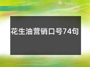 花生油營(yíng)銷口號(hào)74句