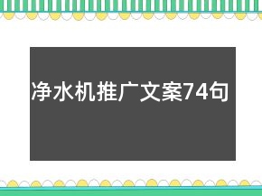 凈水機(jī)推廣文案74句