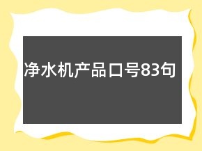 凈水機(jī)產(chǎn)品口號83句